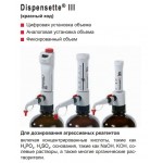 Бутылочный диспенсер Brand Dispensette III Easy Calibration (флакон-дозатор,  0,2- 2 мл с обратным клапаном, Кат № 4700321)